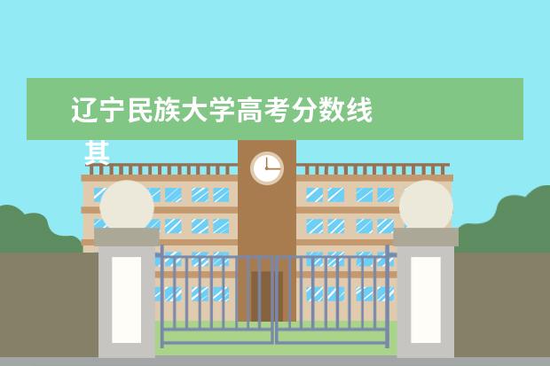 辽宁民族大学高考分数线 
  其他信息：
  <br/>