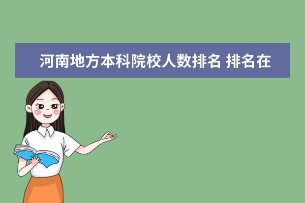 河南地方本科院校人数排名 排名在河南省内78000名左右的考生 应报考的河南省普...