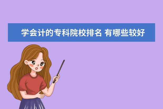 学会计的专科院校排名 有哪些较好的专科学校学会计类的