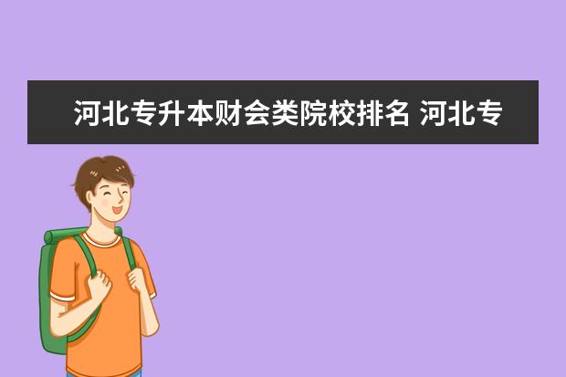 河北專升本財(cái)會(huì)類院校排名 河北專升本院校有哪些