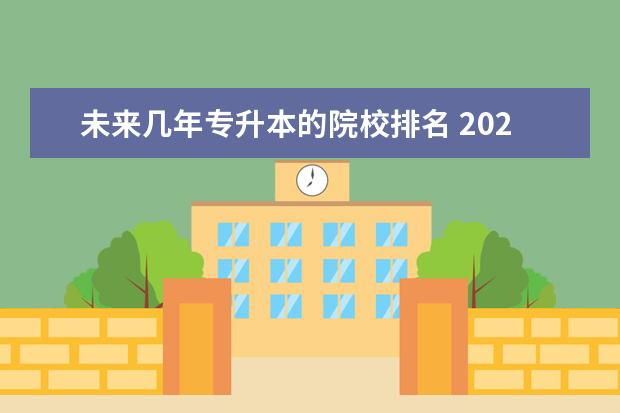 未来几年专升本的院校排名 2022专升本院校有哪些