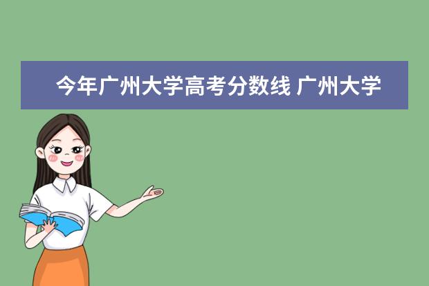 今年廣州大學(xué)高考分?jǐn)?shù)線 廣州大學(xué)錄取分?jǐn)?shù)線2020