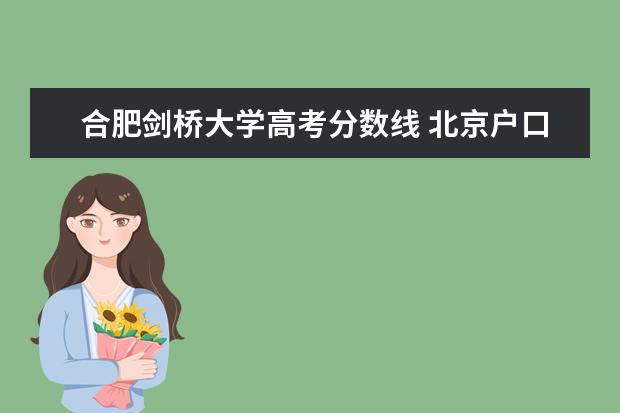 合肥剑桥大学高考分数线 北京户口真的是四百分可以上清华北大吗