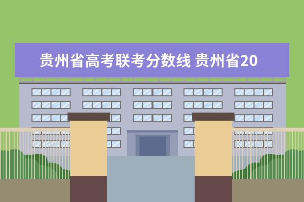 贵州省高考联考分数线 贵州省2021年高考录取分数线