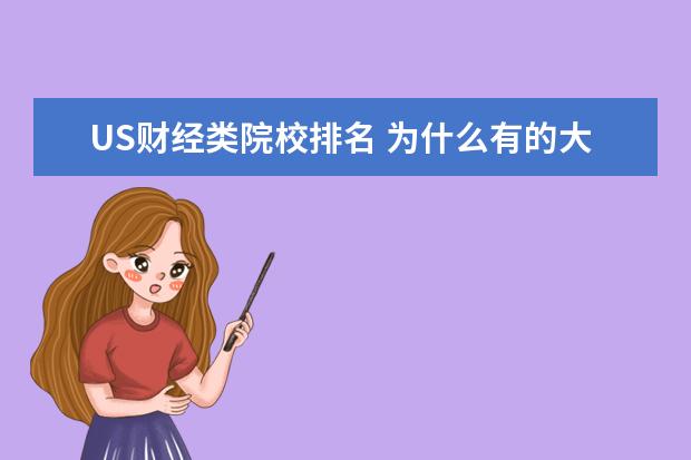 US财经类院校排名 为什么有的大学排名很低,录取分数却很高?