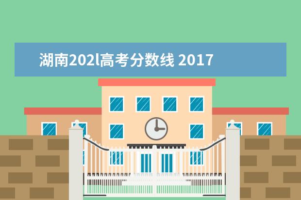 湖南202l高考分数线 2017年艺术生提前批次承认省考