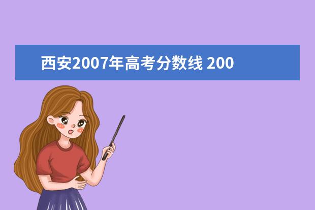 西安2007年高考分数线 2007年高考录取分数线是多少阿???