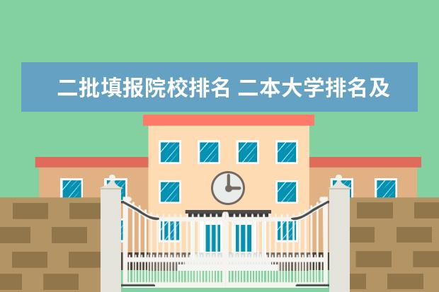 二批填报院校排名 二本大学排名及分数线