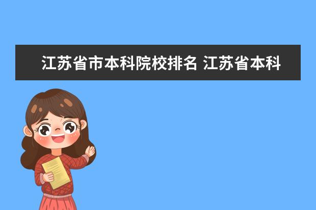 江苏省市本科院校排名 江苏省本科大学排名一览表