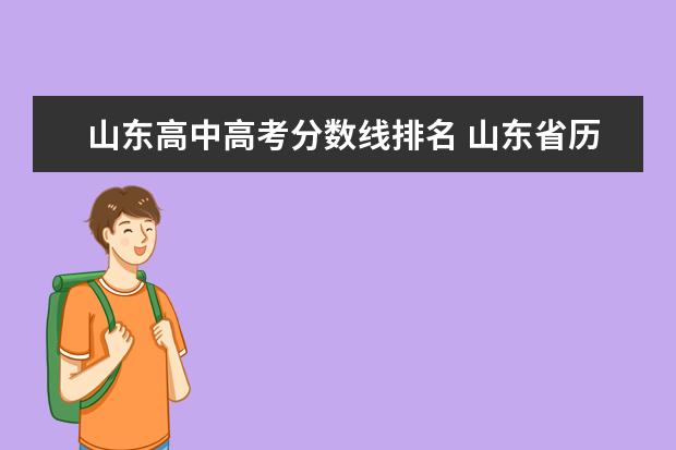 山东高中高考分数线排名 山东省历年高考分数线一览表