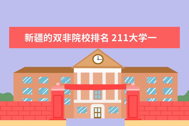 新疆的双非院校排名 211大学一定比一本大学好吗?普通211大学好还是好一...