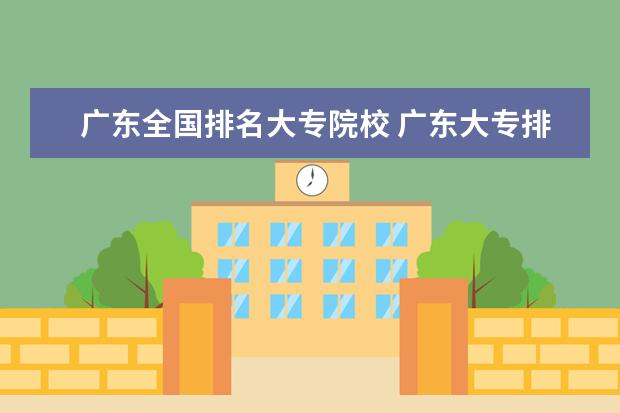 广东全国排名大专院校 广东大专排名2022最新排名