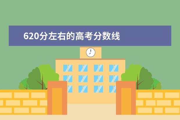 620分左右的高考分数线 
  高考600-700分怎么选择大学
  <br/>