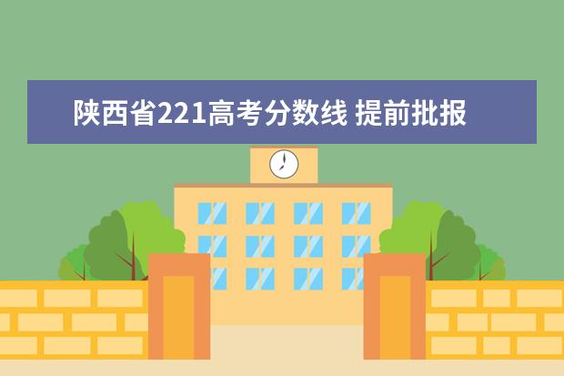 陕西省221高考分数线 提前批报考艺术类的条件2017