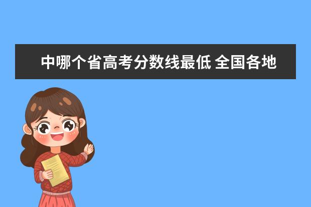 中哪个省高考分数线最低 全国各地高考分数线哪个省最低