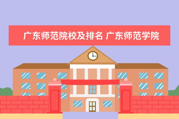 广东师范院校及排名 广东师范学院排名榜