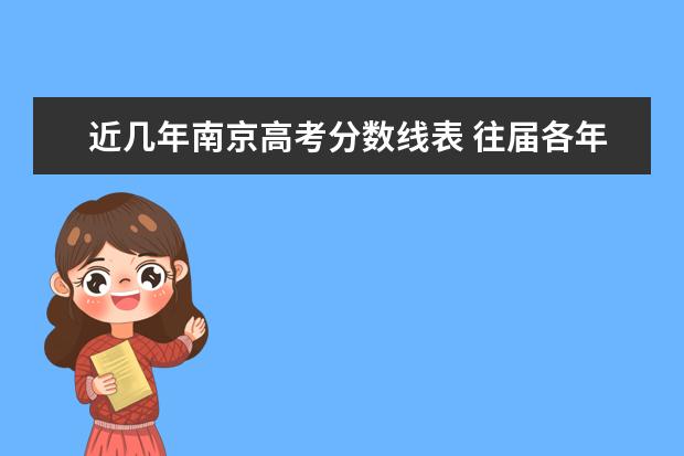 近几年南京高考分数线表 往届各年份江苏高考本一本二分数线