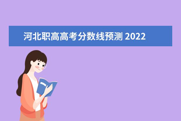 河北职高高考分数线预测 2022年高职高考分数线