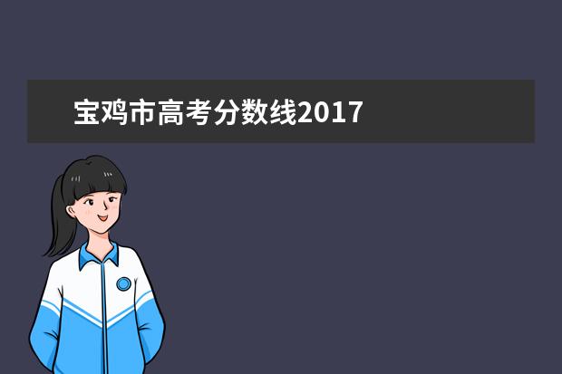 宝鸡市高考分数线2017    扩展资料