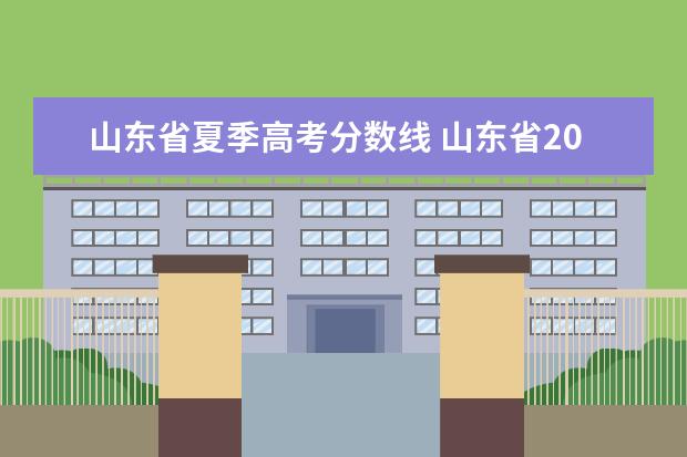 山东省夏季高考分数线 山东省2021高考分数线