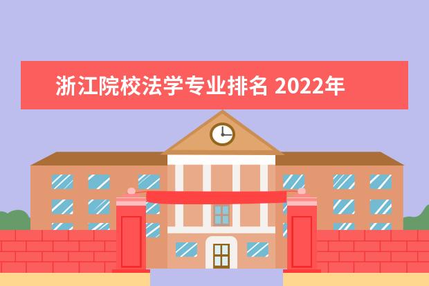 浙江院校法学专业排名 2022年全国法学院校排名榜