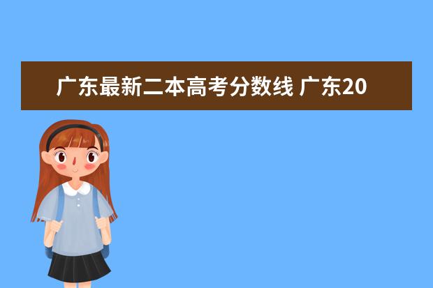 广东最新二本高考分数线 广东2021年高考分数线一本和二本分数线多少? - 百度...