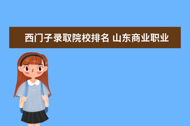 西门子录取院校排名 山东商业职业技术学院到底怎么样?