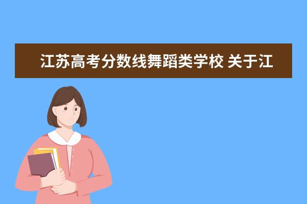 江苏高考分数线舞蹈类学校 关于江苏艺术生高考录取分数线