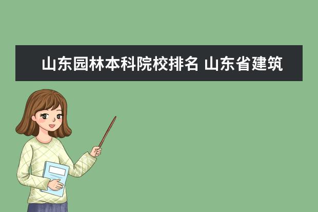 山东园林本科院校排名 山东省建筑学类学校排名?