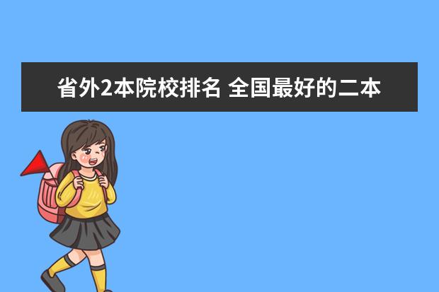 省外2本院校排名 全国最好的二本大学排名