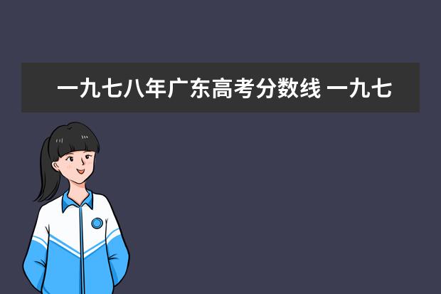 一九七八年廣東高考分?jǐn)?shù)線 一九七八年國家重點(diǎn)大學(xué)