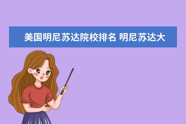 美國明尼蘇達院校排名 明尼蘇達大學(xué)世界排名