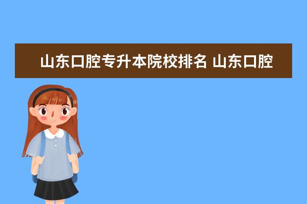 山東口腔專升本院校排名 山東口腔專業(yè)好的學(xué)校?