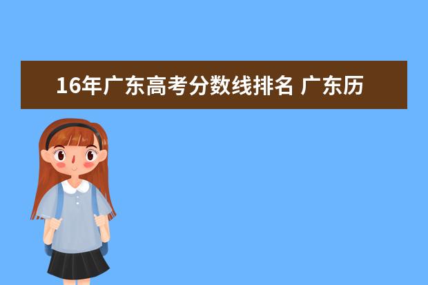 16年广东高考分数线排名 广东历年高考分数线