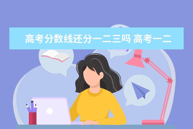 高考分数线还分一二三吗 高考一二三卷是什么意思