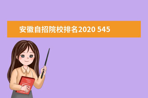 安徽自招院校排名2020 545分能上什么大学