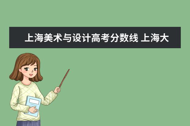 上海美术与设计高考分数线 上海大学美术生录取分数线2022