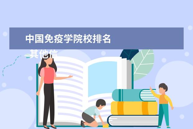 中国免疫学院校排名 
  其他信息：
  <br/>