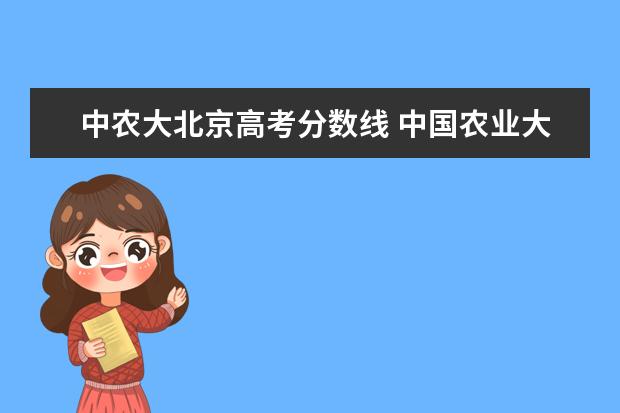 中农大北京高考分数线 中国农业大学在985高校中处在什么水平?