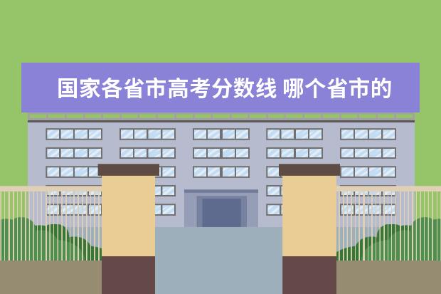 国家各省市高考分数线 哪个省市的高考分数线最高?