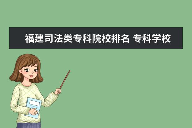 福建司法类专科院校排名 专科学校排名