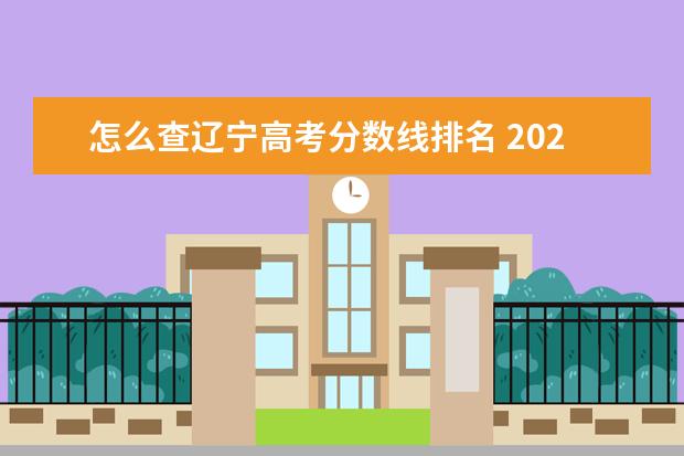 怎么查辽宁高考分数线排名 2021辽宁高考分数线