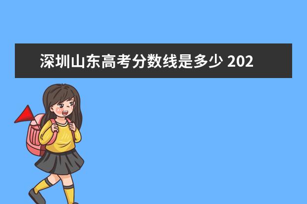 深圳山东高考分数线是多少 2021年深圳高考分数线是多少?