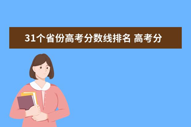 31个省份高考分数线排名 高考分数线排名省份