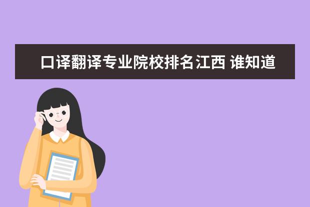 口译翻译专业院校排名江西 谁知道全国各大学英语专业排名?