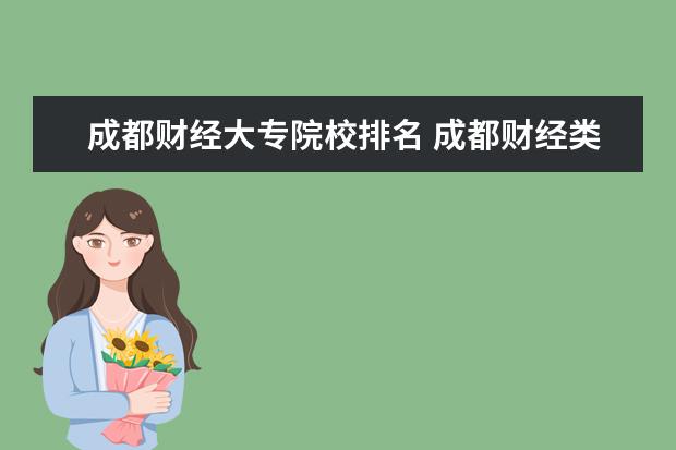 成都财经大专院校排名 成都财经类大学有哪些