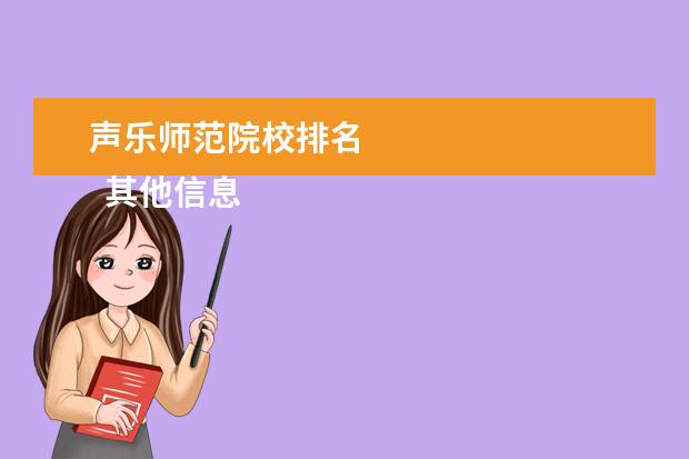 声乐师范院校排名    其他信息：   <br/>