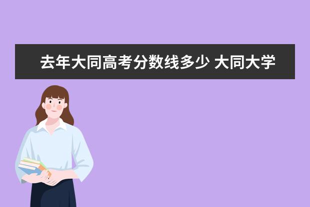 去年大同高考分数线多少 大同大学录取分数