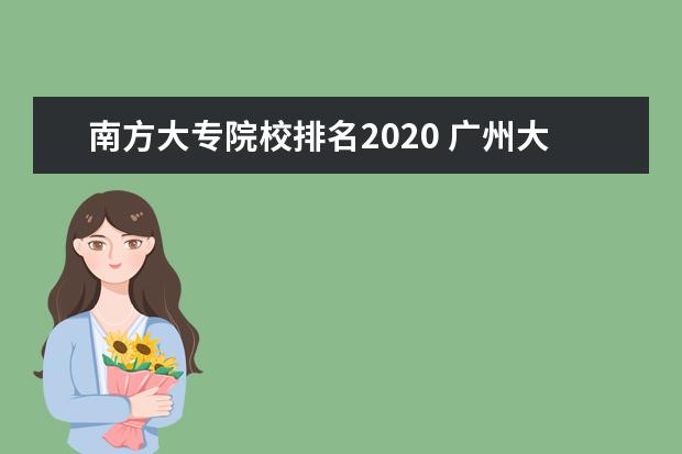 南方大专院校排名2020 广州大专学院会计专业那个好?