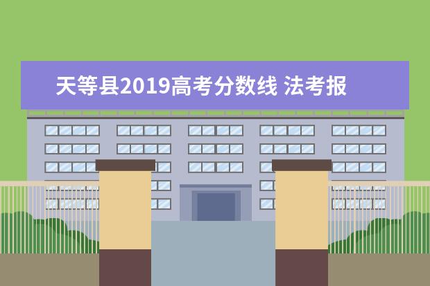 天等县2019高考分数线 法考报名的条件是什么?